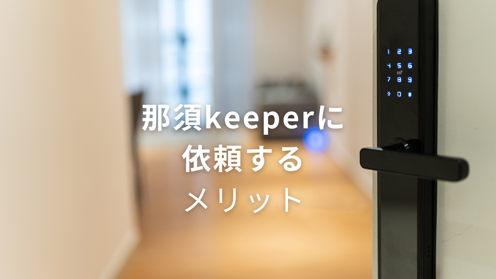 那須keeper