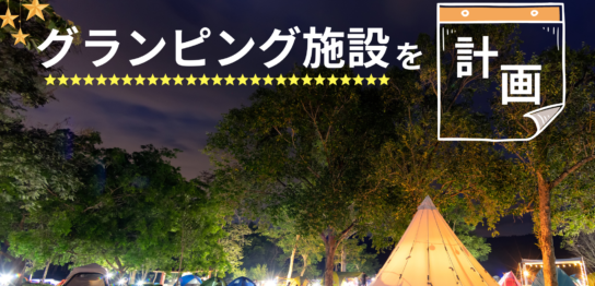 那須でグランピング運営