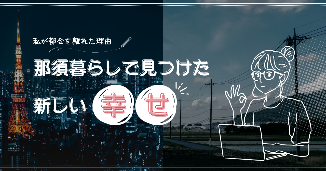 都会を離れ　