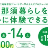 那須町主催「本気の移住体験」開催！