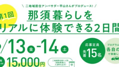 那須町主催「本気の移住体験」開催!