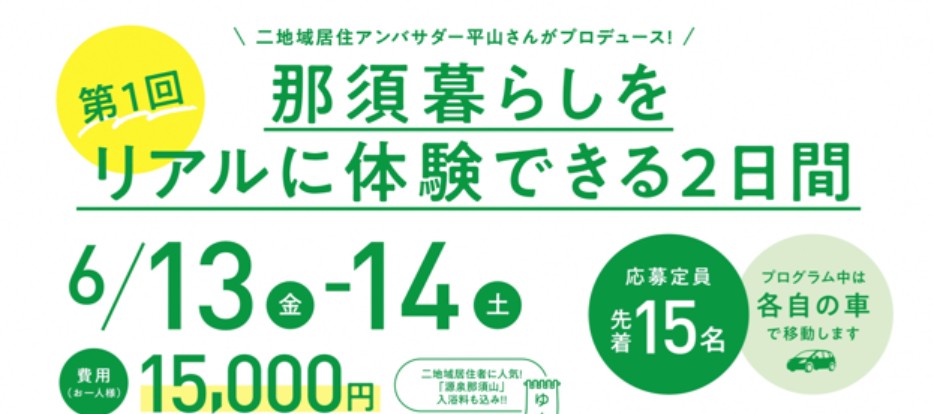 那須町主催「本気の移住体験」開催！