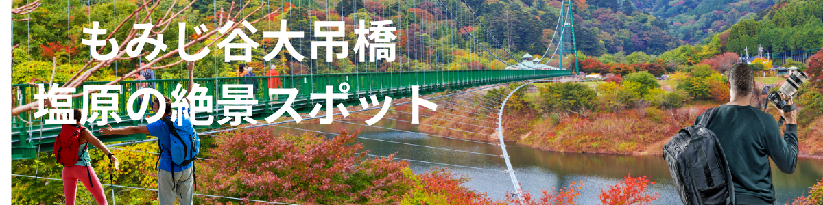 もみじ谷大吊橋