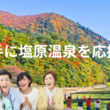 勝手に塩原温泉を応援！