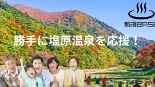 勝手に塩原温泉を応援！