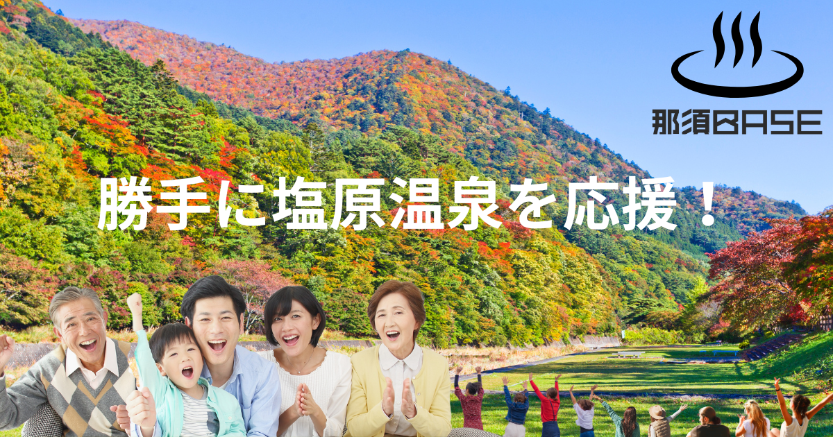 勝手に塩原温泉を応援！