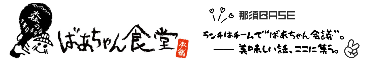 那須の補給所、森のばあちゃん。