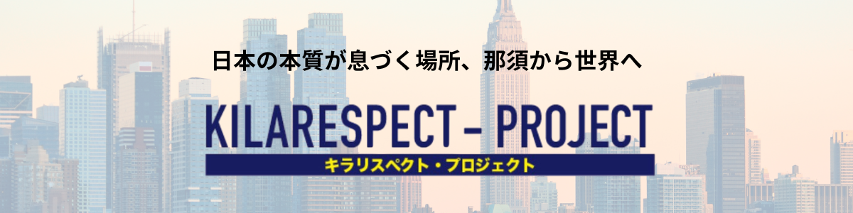 那須にあるのは、日本が世界に誇る“本物”