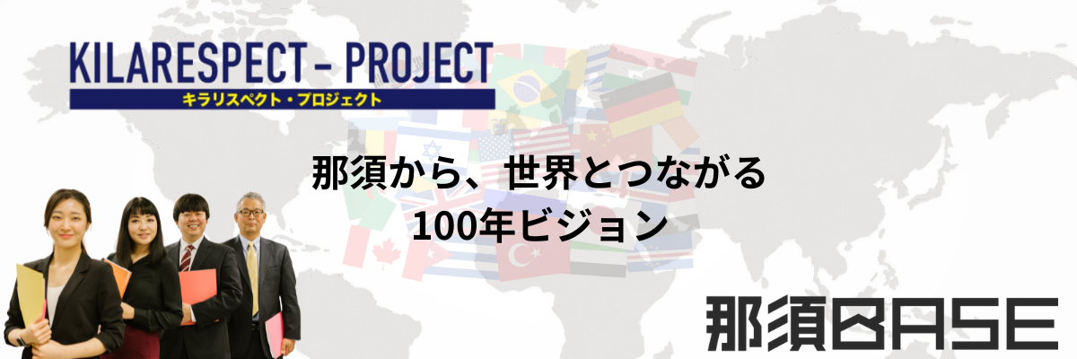 次の100年に選ばれる価値を、那須から。

