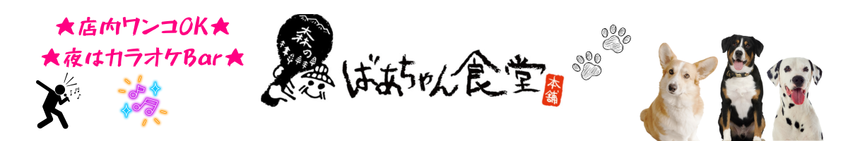 店内ワンコOK