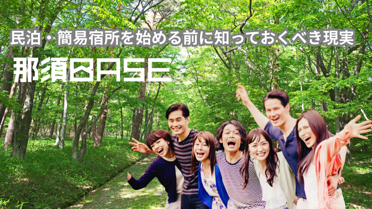 【民泊シリーズ】第1話：那須エリアで民泊・簡易宿所を始める前に知っておくべき現実