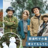 第２弾！「那須暮らしをリアルに体験できる2日間」プログラム開催のお知らせ