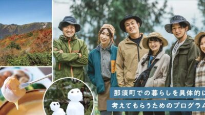 第２弾！「那須暮らしをリアルに体験できる2日間」プログラム開催のお知らせ