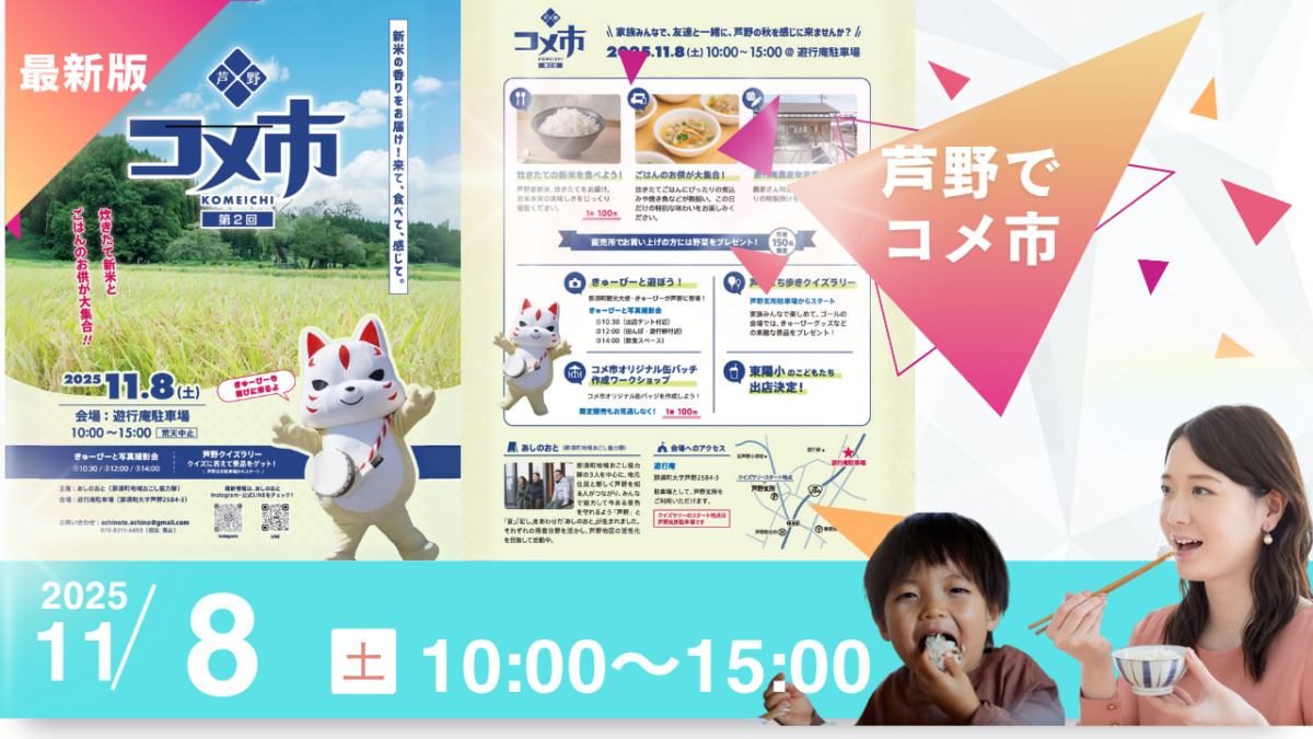 芦野「コメ市（第2回）」の魅力的なイベント情報をお届けします！