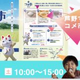 芦野「コメ市（第2回）」の魅力的なイベント情報をお届けします！