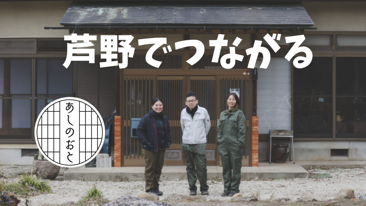 芦野地区から発信する地域活性化の新しい風「あしのおと」 ～歴史ある宿場町で育まれる人のつながり～
