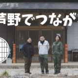 芦野地区から発信する地域活性化の新しい風「あしのおと」 ～歴史ある宿場町で育まれる人のつながり～