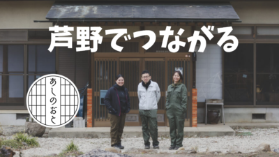 芦野地区から発信する地域活性化の新しい風「あしのおと」 ~歴史ある宿場町で育まれる人のつながり~