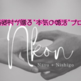 【Nkon-エヌコン】那須町×西郷村が贈る”本気の婚活”プロジェクト