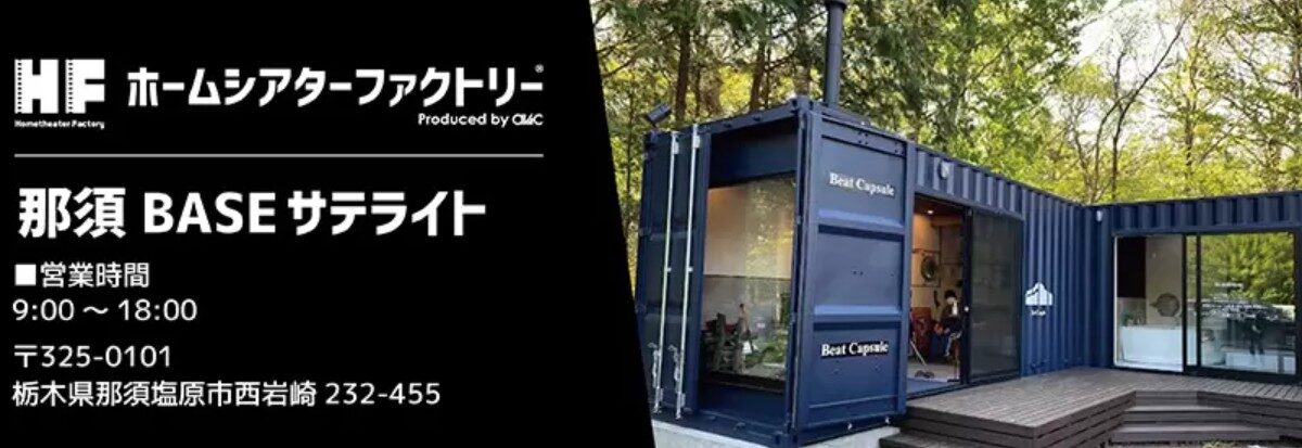 🎬那須BASEがホームシアターファクトリーのサテライトショップに！新たな映像体験の扉が開く