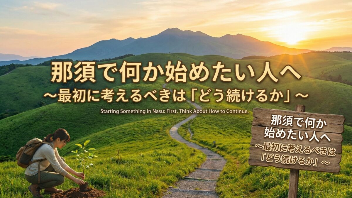 那須で何か始めたい人へ～最初に考えるべきは「どう続けるか」～