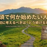 那須で何か始めたい人へ～最初に考えるべきは「どう続けるか」～