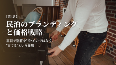 【民泊シリーズ】第４話：民泊のブランディングと価格戦略