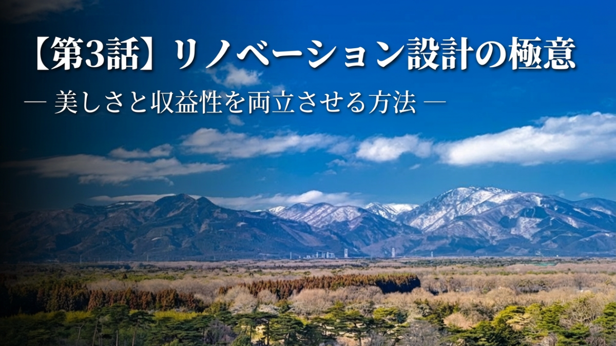 【民泊シリーズ】第３話：リノベーション設計の極意― 美しさと収益性を両立させる方法 ―