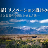 【民泊シリーズ】第３話：リノベーション設計の極意― 美しさと収益性を両立させる方法 ―
