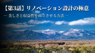 【民泊シリーズ】第３話：リノベーション設計の極意― 美しさと収益性を両立させる方法 ―
