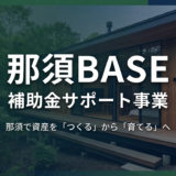 那須BASE 補助金サポート事業