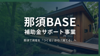 那須BASE 補助金サポート事業