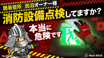 「消防設備点検してますか？」
