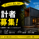 コンテナハウス 設計者募集