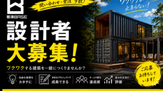 コンテナハウス 設計者募集