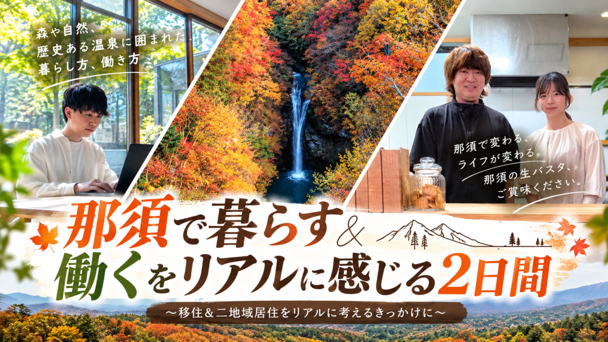 【那須移住】那須で「暮らす＆働く」をリアルに体験する2日間