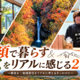 【那須移住】那須で「暮らす＆働く」をリアルに体験する2日間