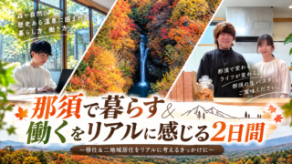 【那須移住】那須で「暮らす＆働く」をリアルに体験する2日間