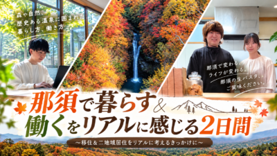 【那須移住】那須で「暮らす＆働く」をリアルに体験する2日間